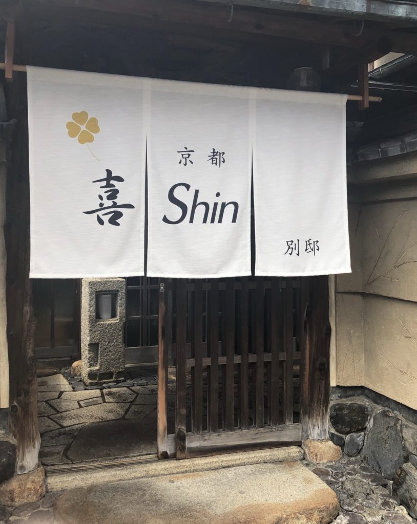 喜shin京都別邸